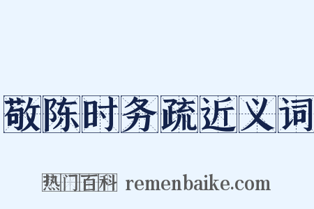 敬陈时务疏近义词是什么意思的图片